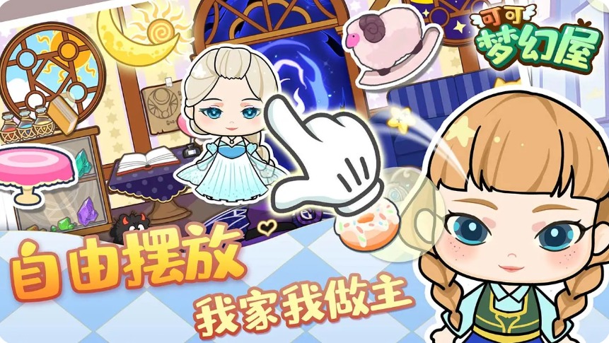 可可夢幻屋1