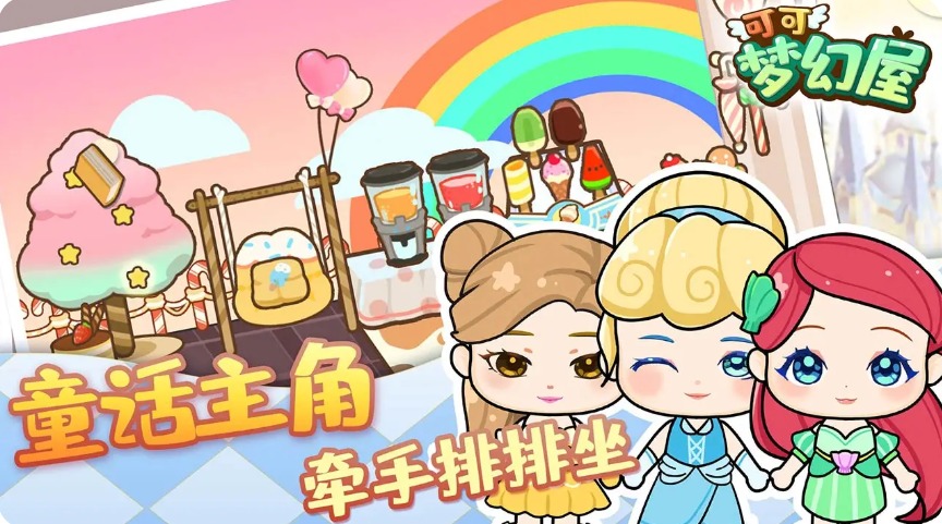 可可夢幻屋2