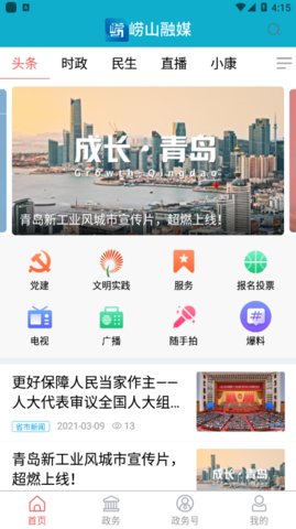嶗山融媒APP1
