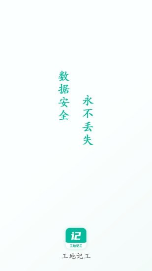 工地記工1