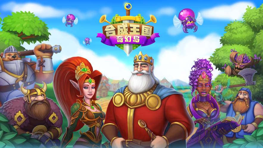 合成王國(guó)奇幻島蘋果版1