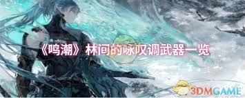 鳴潮林間的詠嘆調(diào)武器怎么樣