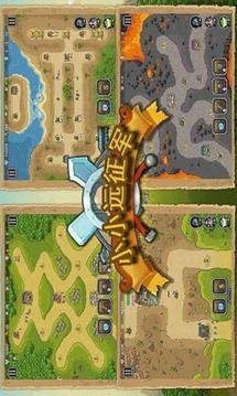小小遠征軍4