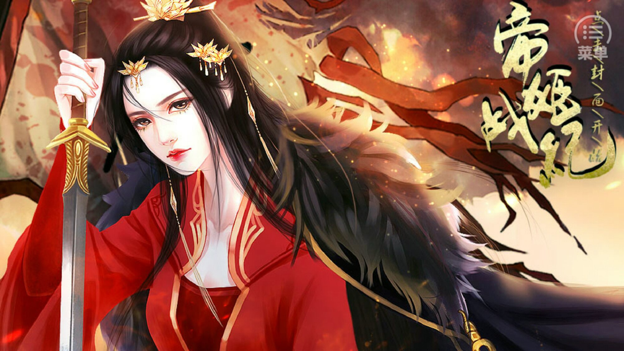帝姬戰(zhàn)紀1