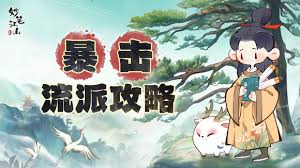 妙笔江山暴击流派怎么玩(图3)