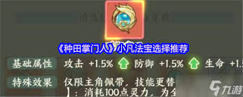 種田掌門人小凡法寶怎么選