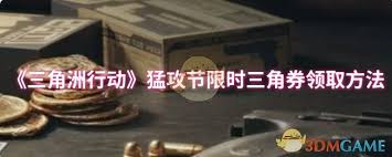 三角洲行動猛攻節(jié)限時三角券領(lǐng)取方法