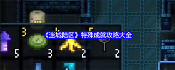迷城陸區(qū)特殊成就有哪些