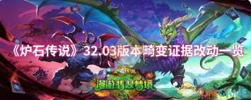 爐石傳說32.03版本畸變證據(jù)改動了啥