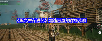 黑光生存進化如何建造房屋