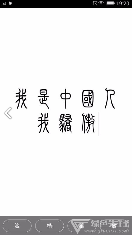 小篆(小篆作品)V1.4.4 安卓免費(fèi)版1