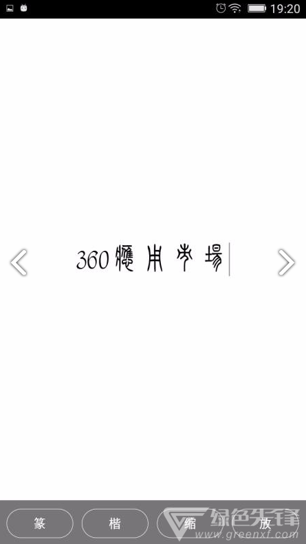 小篆(小篆作品)V1.4.4 安卓免費(fèi)版2