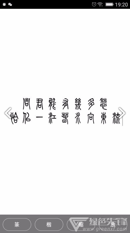 小篆(小篆作品)V1.4.4 安卓免費(fèi)版3