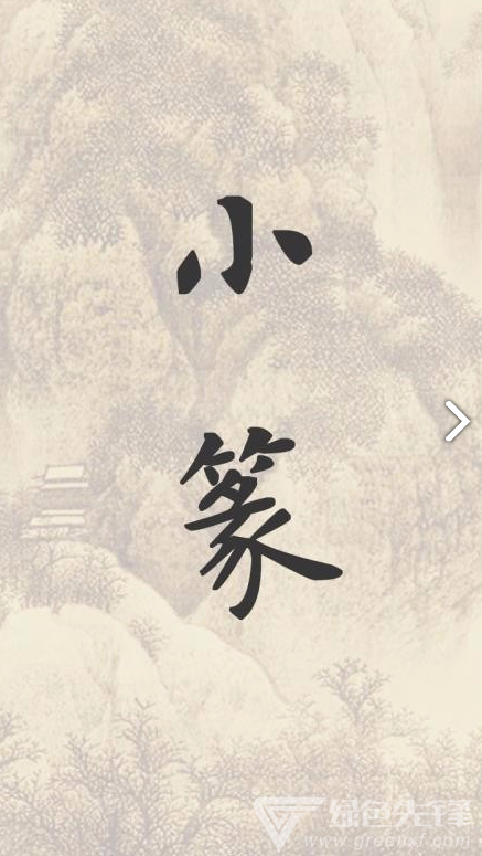 小篆(小篆作品)V1.4.4 安卓免費(fèi)版4
