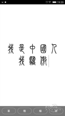 小篆字體轉(zhuǎn)換器1