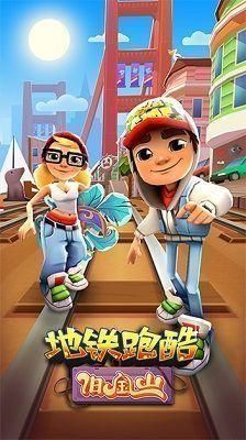 地鐵跑酷舊金山版本國(guó)際服2