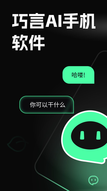 巧言AI1