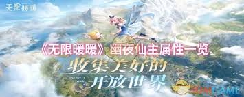 無限暖暖幽夜仙主屬性如何