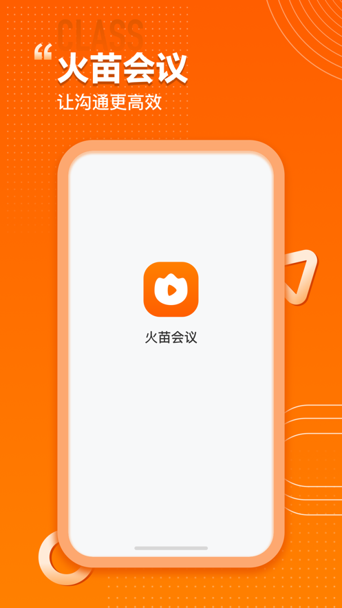 火苗會議下載1