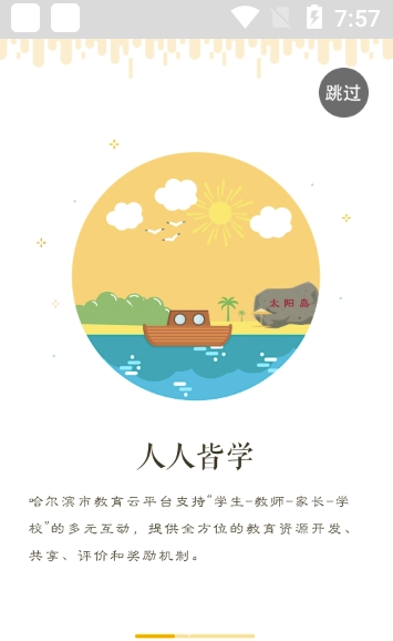 哈爾濱云教育app(哈爾濱云教育平臺)V1.4.3 安卓版1
