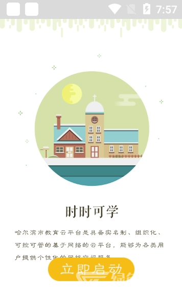 哈爾濱云教育app(哈爾濱云教育平臺)V1.4.3 安卓版3