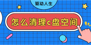 如何讓c盤瘦身