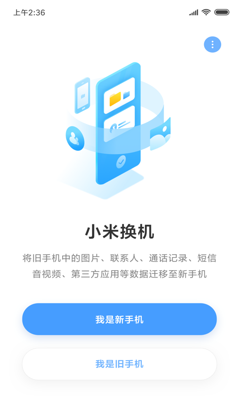 小米換機(jī)1