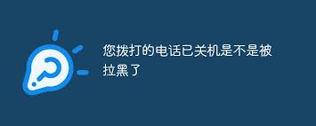 對方關(guān)機(jī)是不是拉黑了