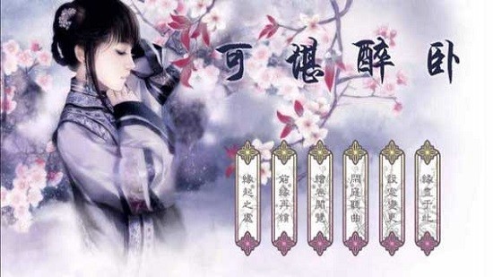 可堪醉臥游戲3