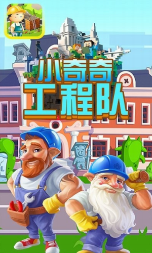 小奇奇工程隊3