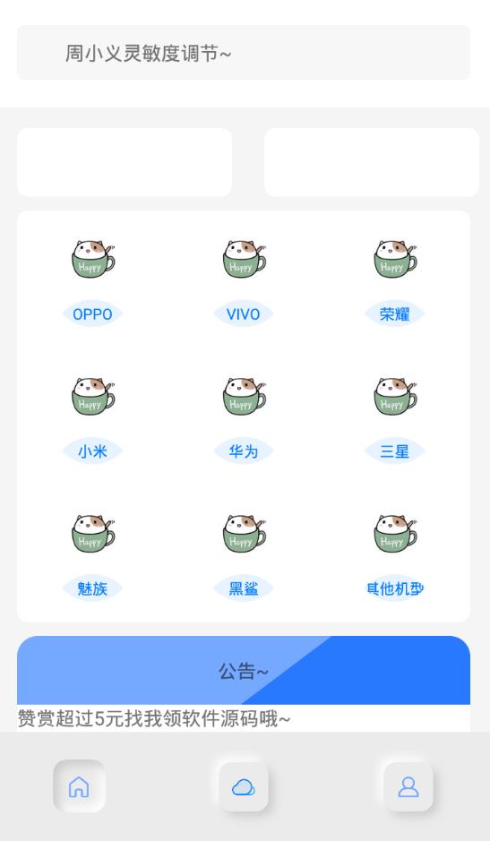 小白靈敏度助手3