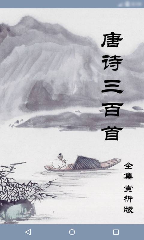 唐詩三百首1