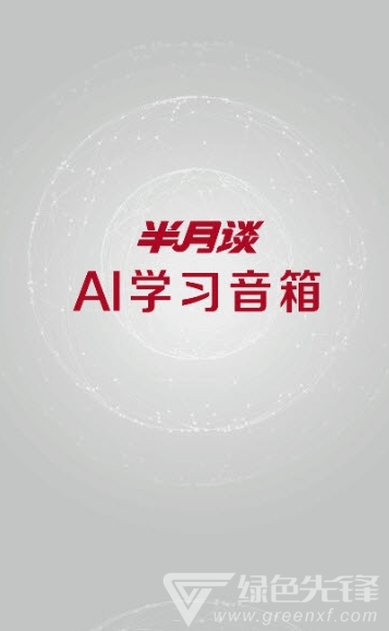 小談助手(小談AI學(xué)習(xí)音箱)V1.0.1 安卓版3