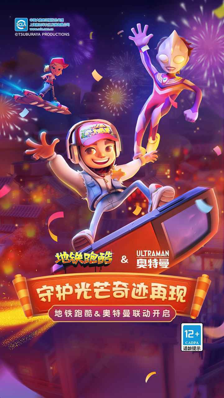 地鐵跑酷新春版20242