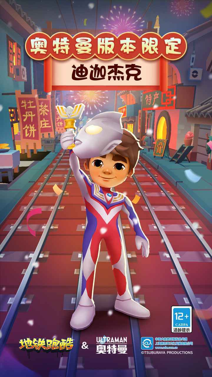 地鐵跑酷新春版20243