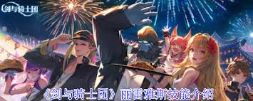 劍與騎士團麗雷雅斯技能詳解