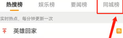 如何在微博查看綠藤市同城熱搜