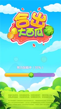 合出大西瓜3