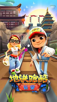 地鐵跑酷長安版3