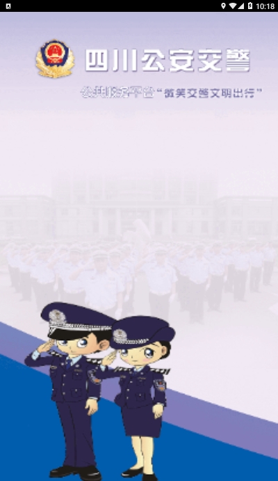 四川公安交警公共服務(wù)平臺(tái)學(xué)法減分2