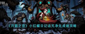 月圓之夜小紅帽日記如何完成詛咒凈化成就