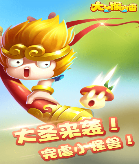 大圣猴賽雷5
