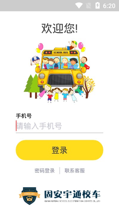 固安校車(chē)通(校車(chē)路線助手)V1.0.1 安卓最新版1