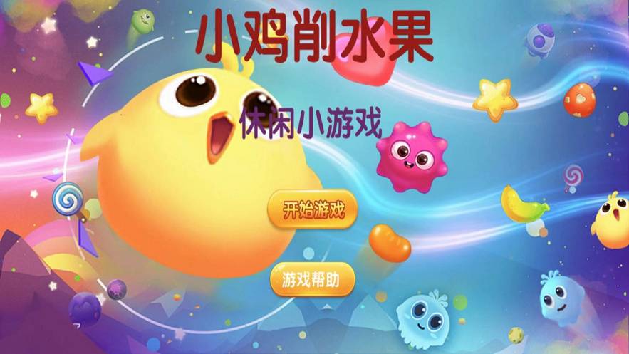 小雞削水果1