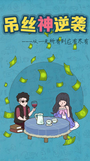 吊絲神逆襲最新版3
