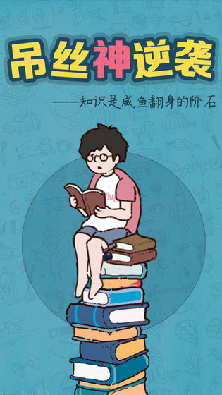 吊絲神逆襲最新版4