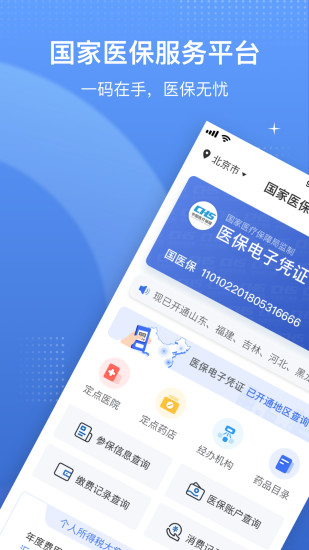 國家醫(yī)保服務(wù)平臺安卓版2