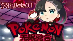口袋妖怪無限融合漢化中文版2