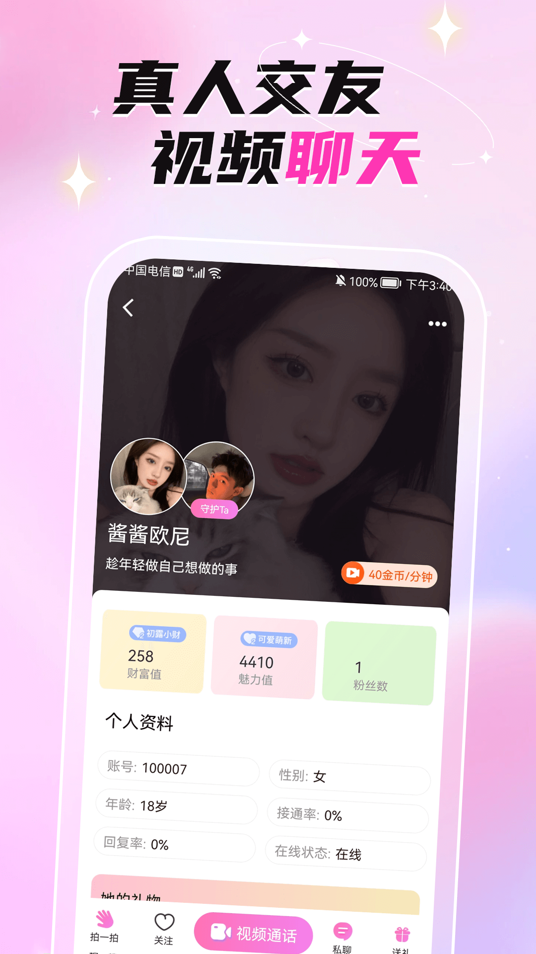 固聊視頻聊天交友2