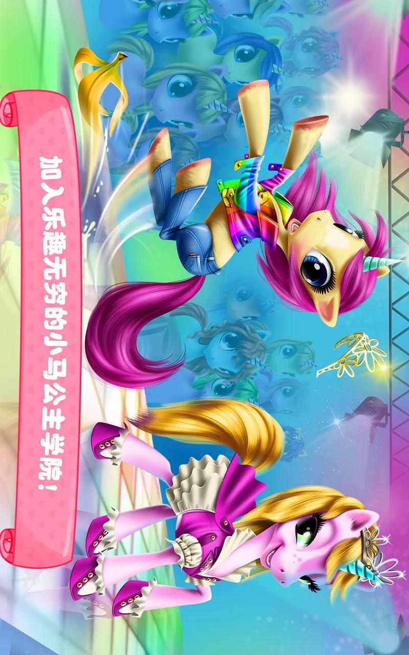 可可公主小馬學院APP4